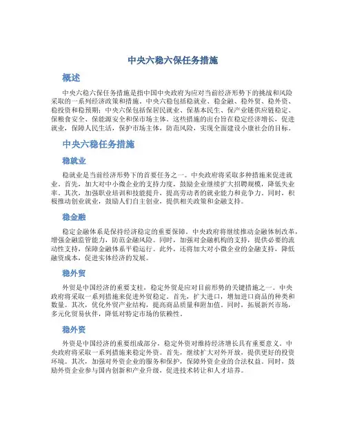 中央六稳六保任务措施