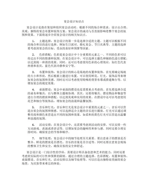 宴会设计知识点