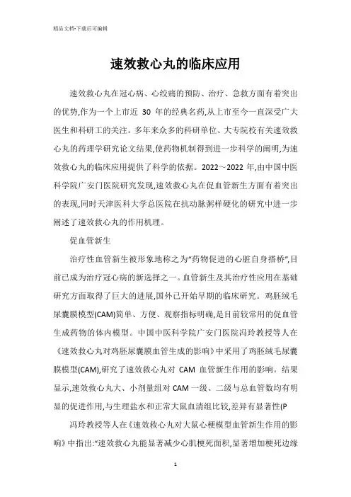 速效救心丸的临床应用