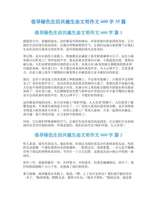 倡导绿色生活共建生态文明作文600字35篇
