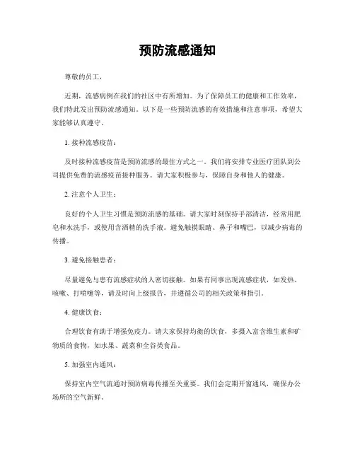 预防流感通知