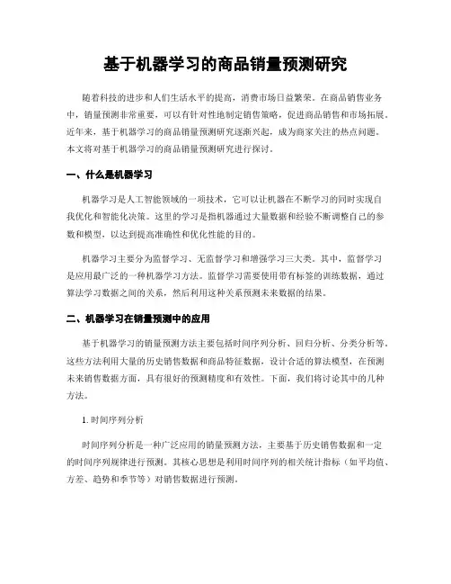 基于机器学习的商品销量预测研究