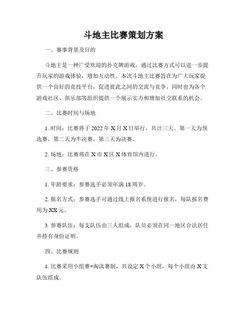 斗地主比赛策划方案