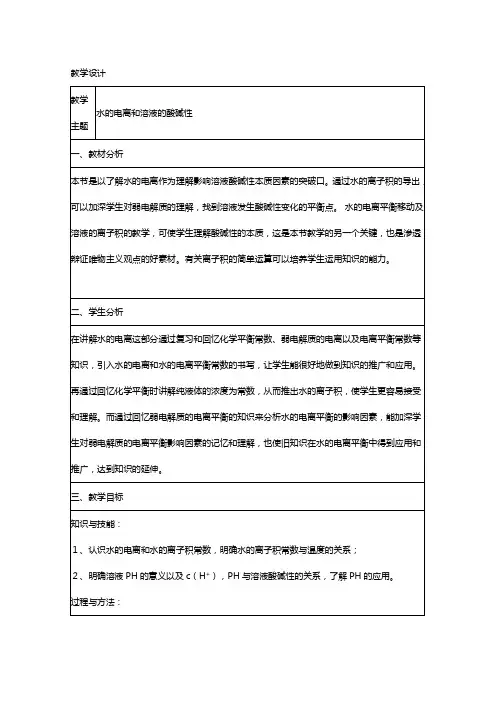 化学 人教版选修教学设计：水的电离及溶液的酸碱性