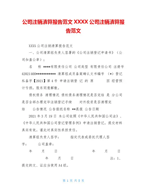 公司注销清算报告范文XXXX公司注销清算报告范文