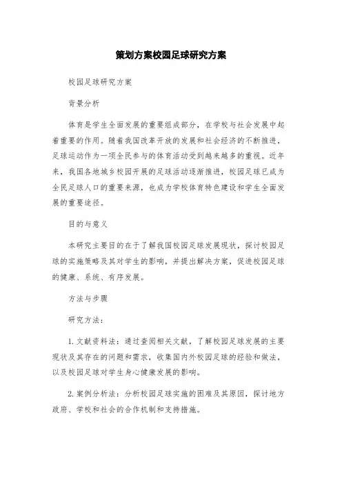 策划方案校园足球研究方案