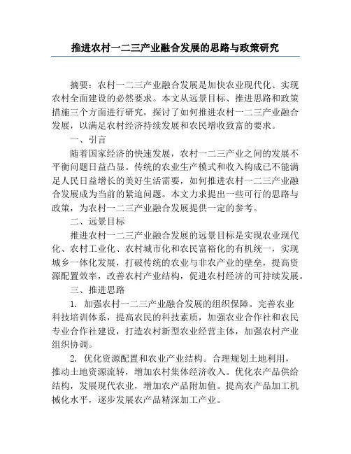 推进农村一二三产业融合发展的思路与政策研究
