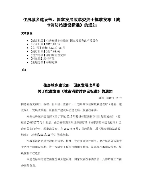 住房城乡建设部、国家发展改革委关于批准发布《城市消防站建设标准》的通知