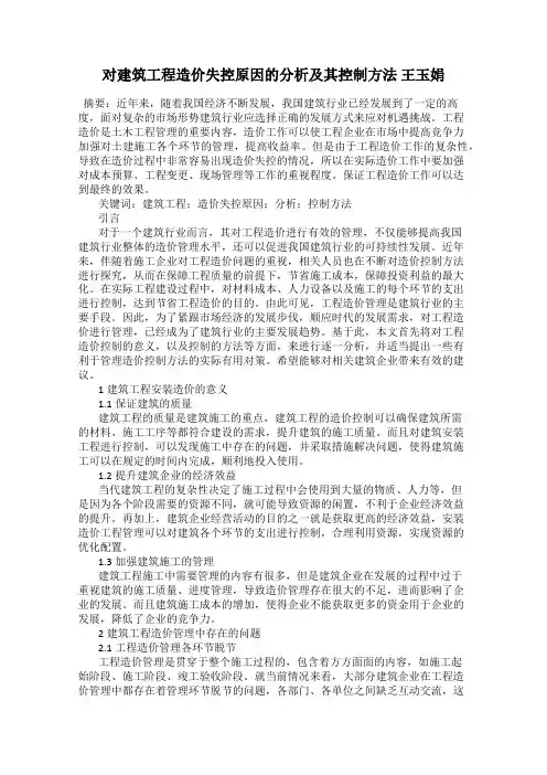对建筑工程造价失控原因的分析及其控制方法 王玉娟