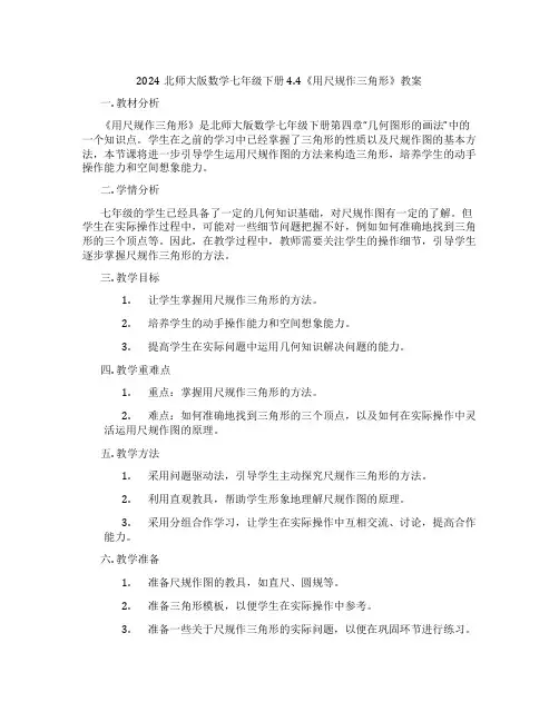 2024北师大版数学七年级下册4.4《用尺规作三角形》教案