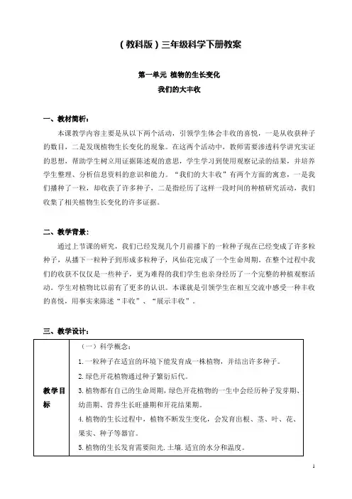 新教科版科学小学三年级下册1.7.我们的大丰收公开课优质课教学设计(1)