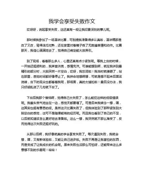 我学会享受失败作文