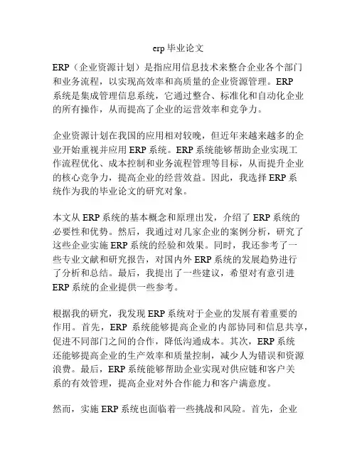 erp毕业论文