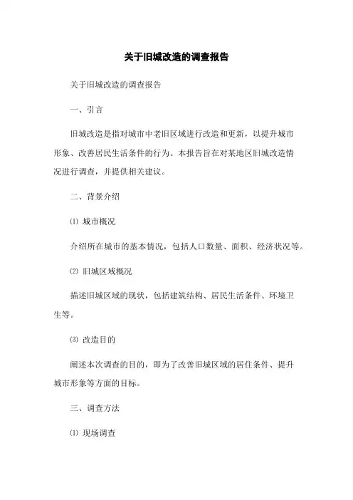 关于旧城改造的调查报告