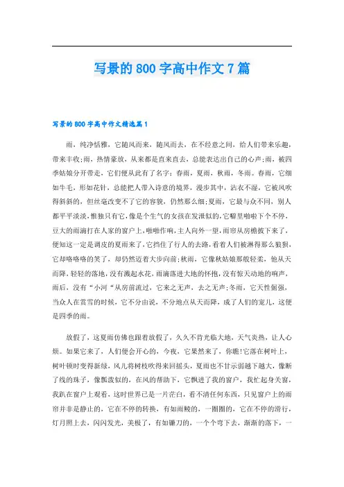 写景的800字高中作文7篇