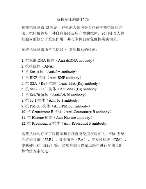 抗核抗体测谱12项