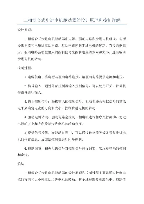 三相混合式步进电机驱动器的设计原理和控制详解