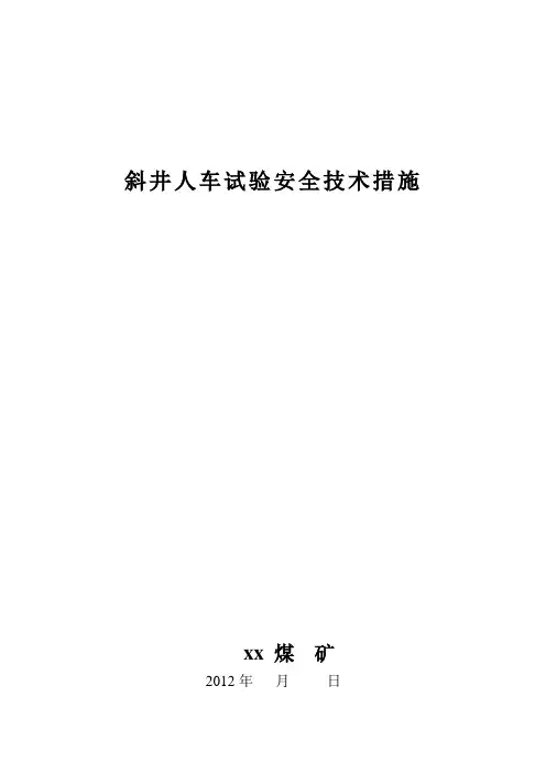 斜井人车试验安全技术措施