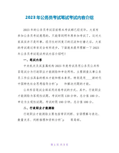 2023年公务员考试笔试考试内容介绍