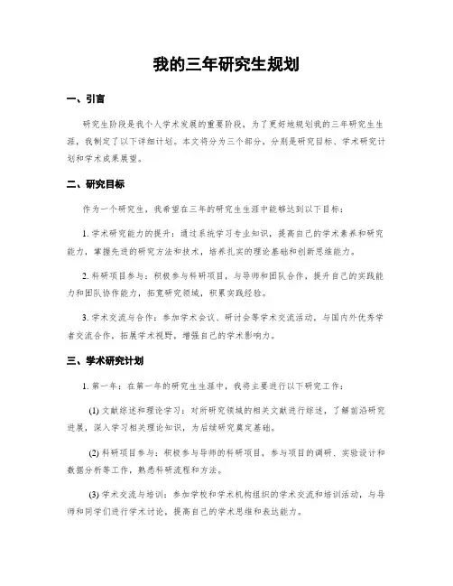 我的三年研究生规划