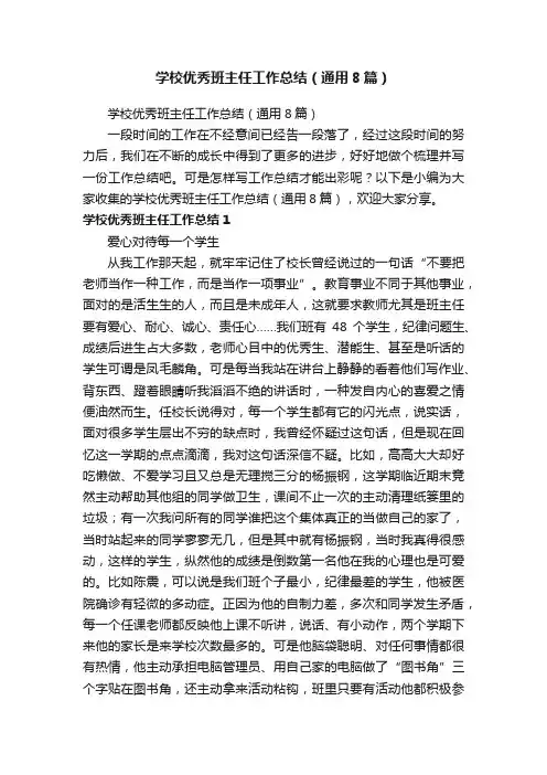 学校优秀班主任工作总结（通用8篇）