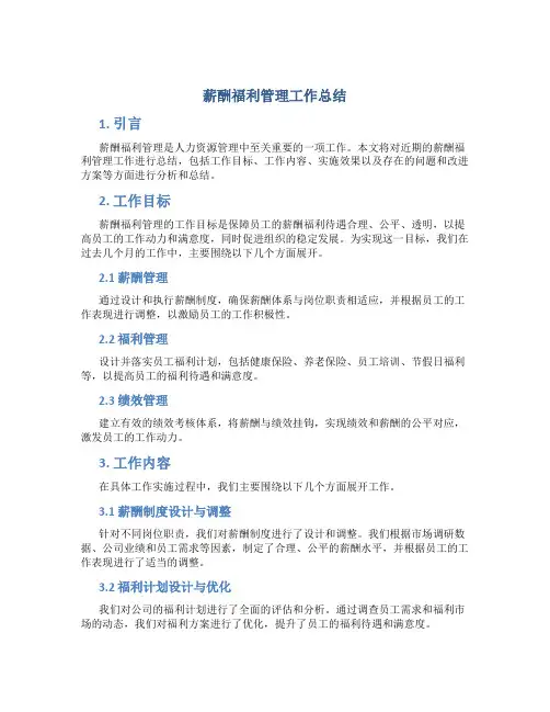 薪酬福利管理工作总结