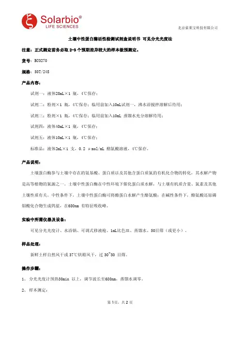 土壤中性蛋白酶活性检测试剂盒说明书 可见分光光度法
