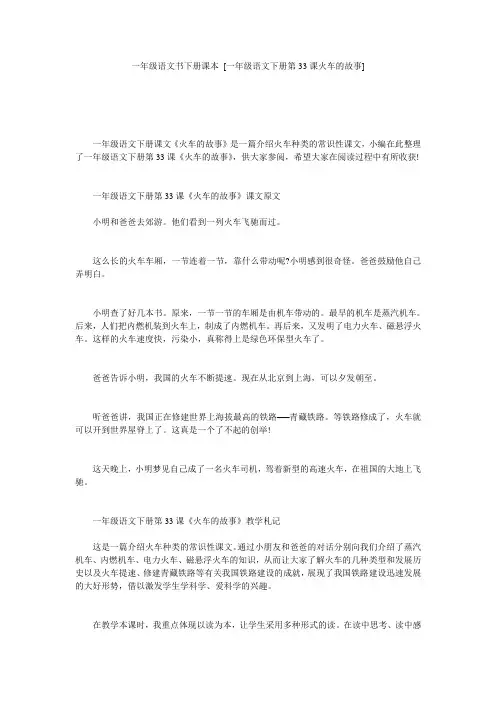 一年级语文书下册课本 [一年级语文下册第33课火车的故事] 