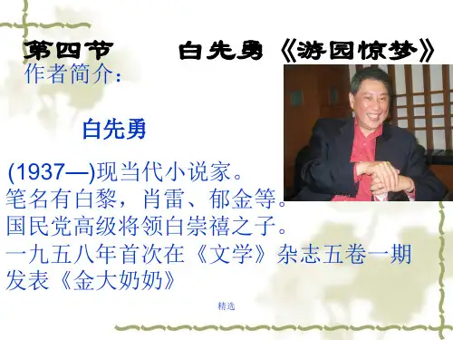 白先勇《游园惊梦》终版.ppt