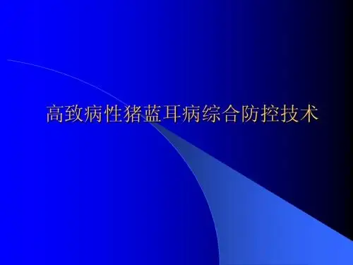 高致病性猪蓝耳病防控