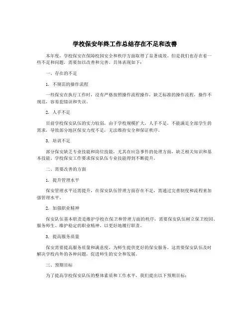 学校保安年终工作总结存在不足和改善