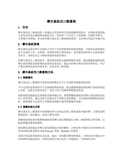 摩尔条纹光三维重构