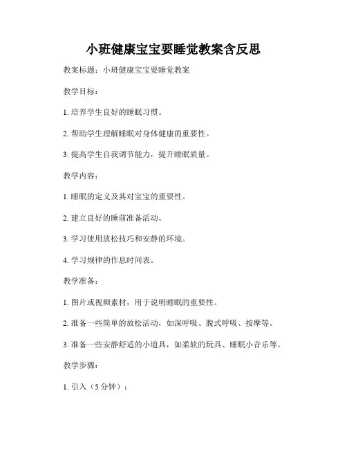小班健康宝宝要睡觉教案含反思
