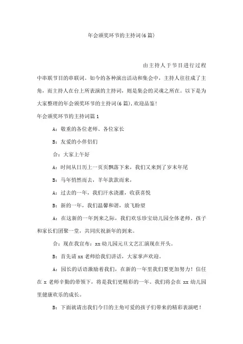 年会颁奖环节的主持词(6篇)