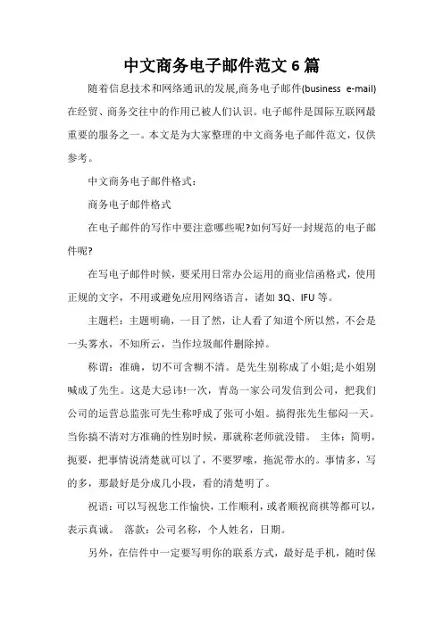  中文商务电子邮件范文6篇
