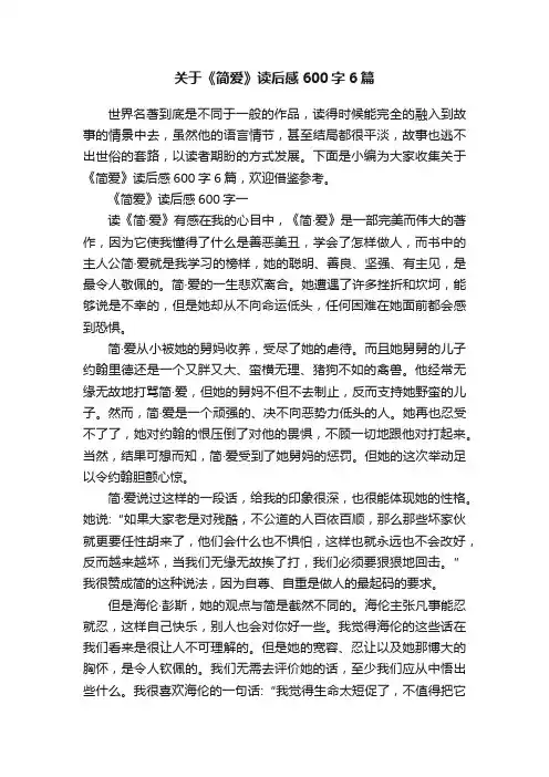 关于《简爱》读后感600字6篇