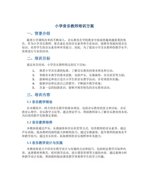 小学音乐教师培训方案