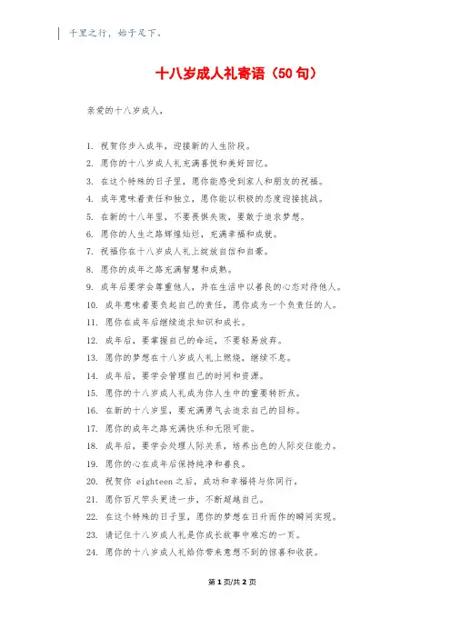 十八岁成人礼寄语(50句)