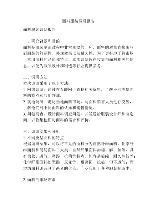 面料服装调研报告