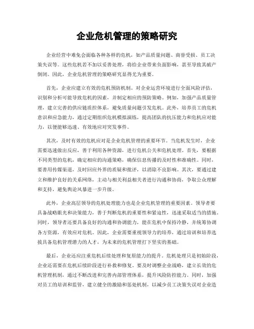 企业危机管理的策略研究