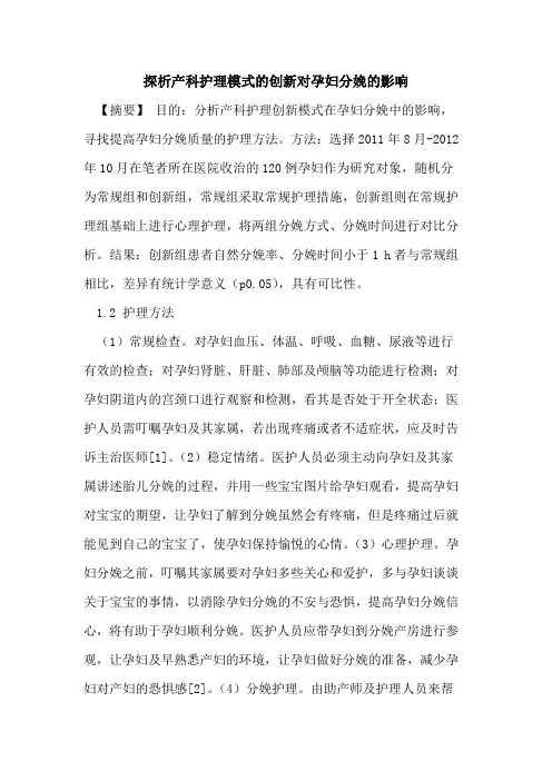 产科护理模式的创新对孕妇分娩的影响