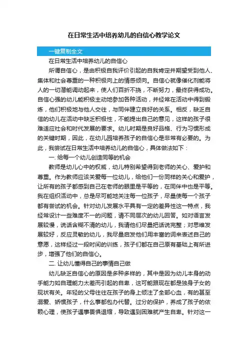 在日常生活中培养幼儿的自信心教学论文