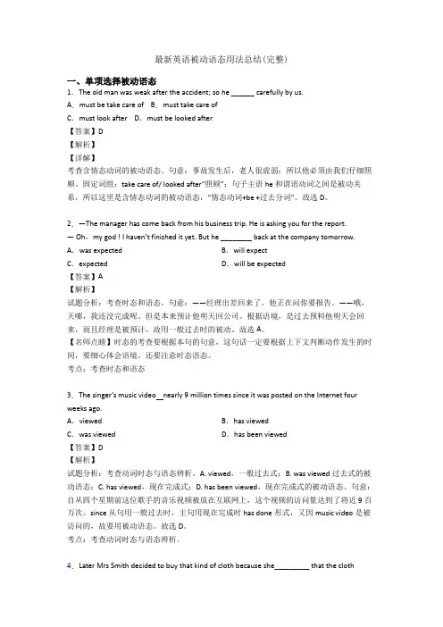 最新英语被动语态用法总结(完整)