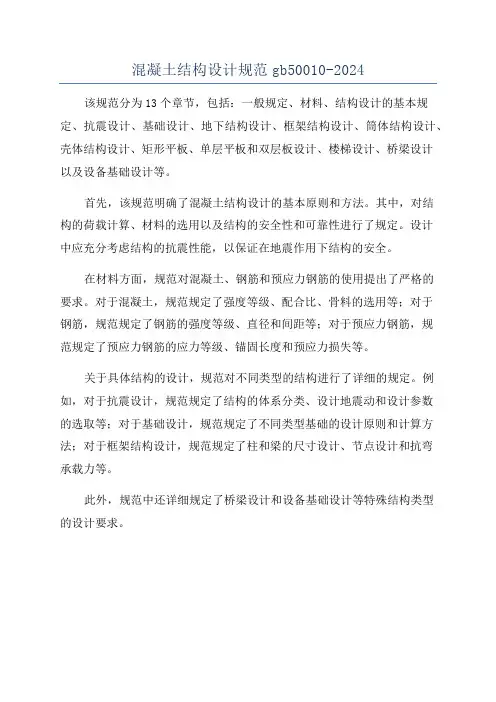 混凝土结构设计规范gb50010-2024