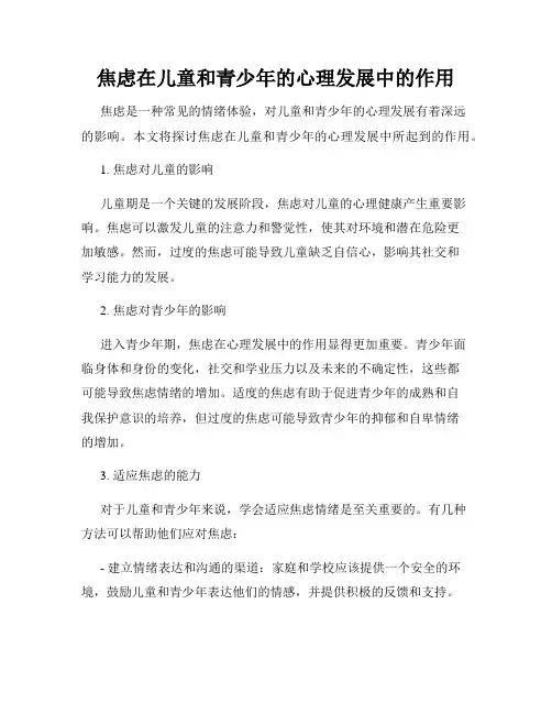 焦虑在儿童和青少年的心理发展中的作用