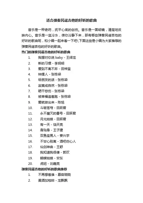 适合弹奏民谣吉他的好听的歌曲