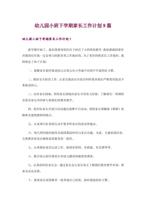 幼儿园小班下学期家长工作计划9篇