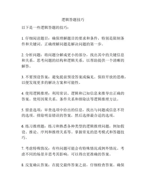 逻辑答题技巧