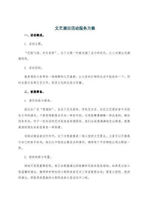 文艺演出活动服务方案