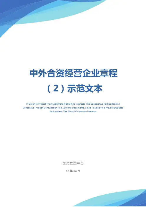 中外合资经营企业章程(2)示范文本